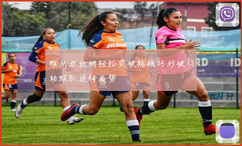 维纳尔杜姆轻松突破防线巧妙破门助球队逆转局势