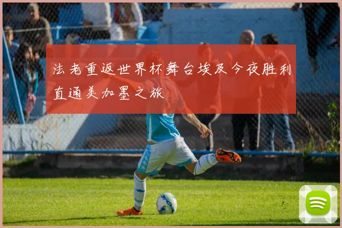 法老重返世界杯舞台埃及今夜胜利直通美加墨之旅