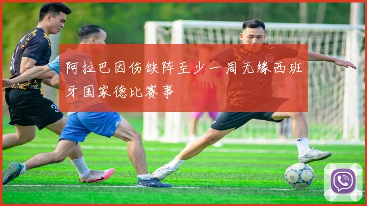 阿拉巴因伤缺阵至少一周无缘西班牙国家德比赛事