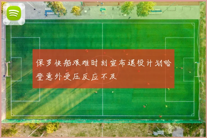 保罗快船艰难时刻宣布退役计划哈登意外受压反应不及