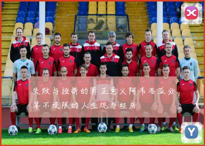 失败与挫折的真正意义阿韦洛亚分享不设限的人生观与经历