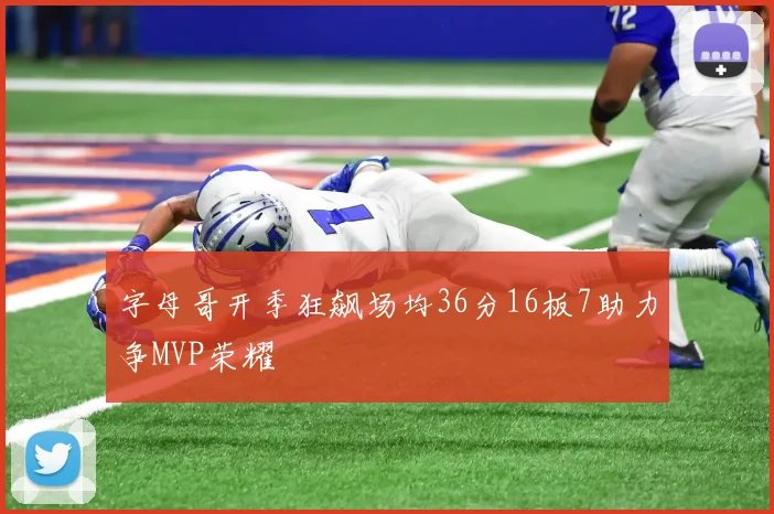 字母哥开季狂飙场均36分16板7助力争MVP荣耀